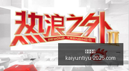 湖人股权风,云再起,珍妮告五兄,开云体育,开云体育官网,开云体育app下载