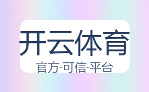 开云体育